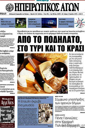 Πρωτοσέλιδο Ηπειρωτικός Αγών