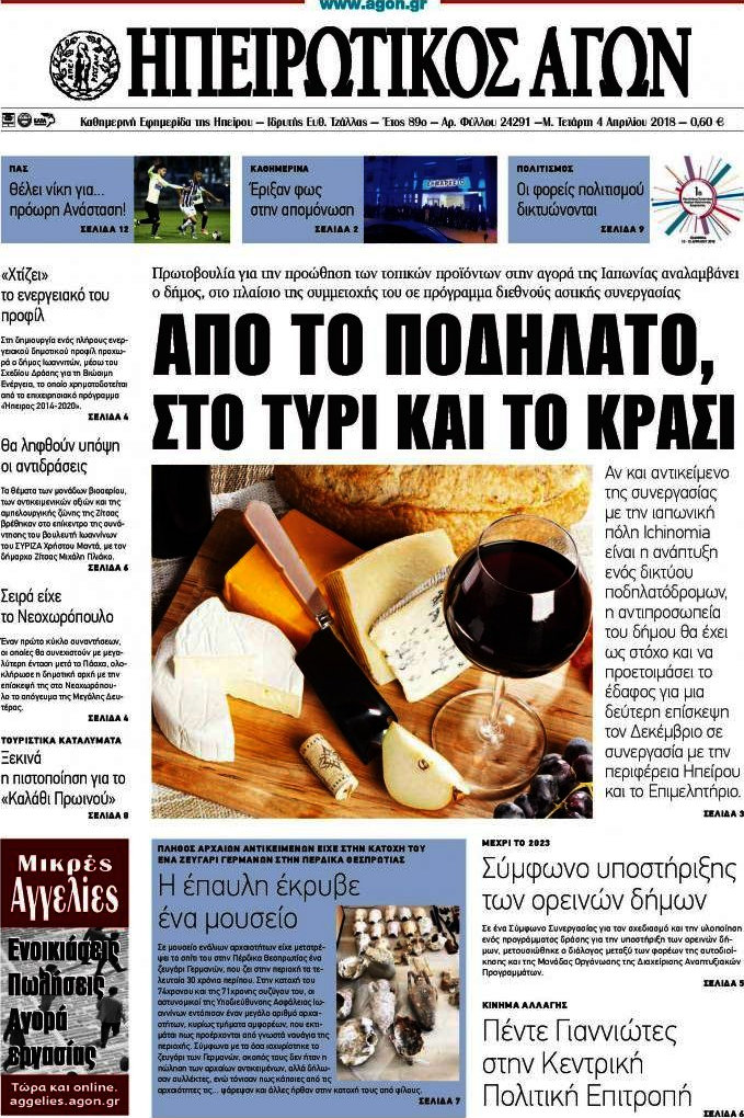 Ηπειρωτικός Αγών