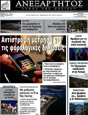 Πρωτοσέλιδο Ανεξάρτητος