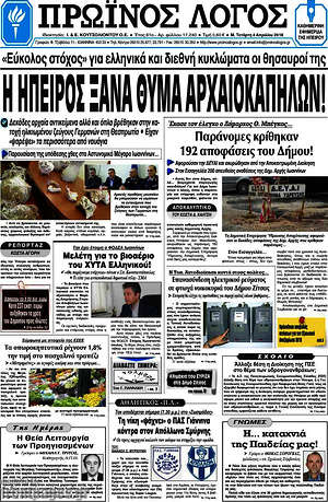 Πρωτοσέλιδο Πρωινός Λόγος