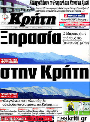 Πρωτοσέλιδο Νέα Κρήτη