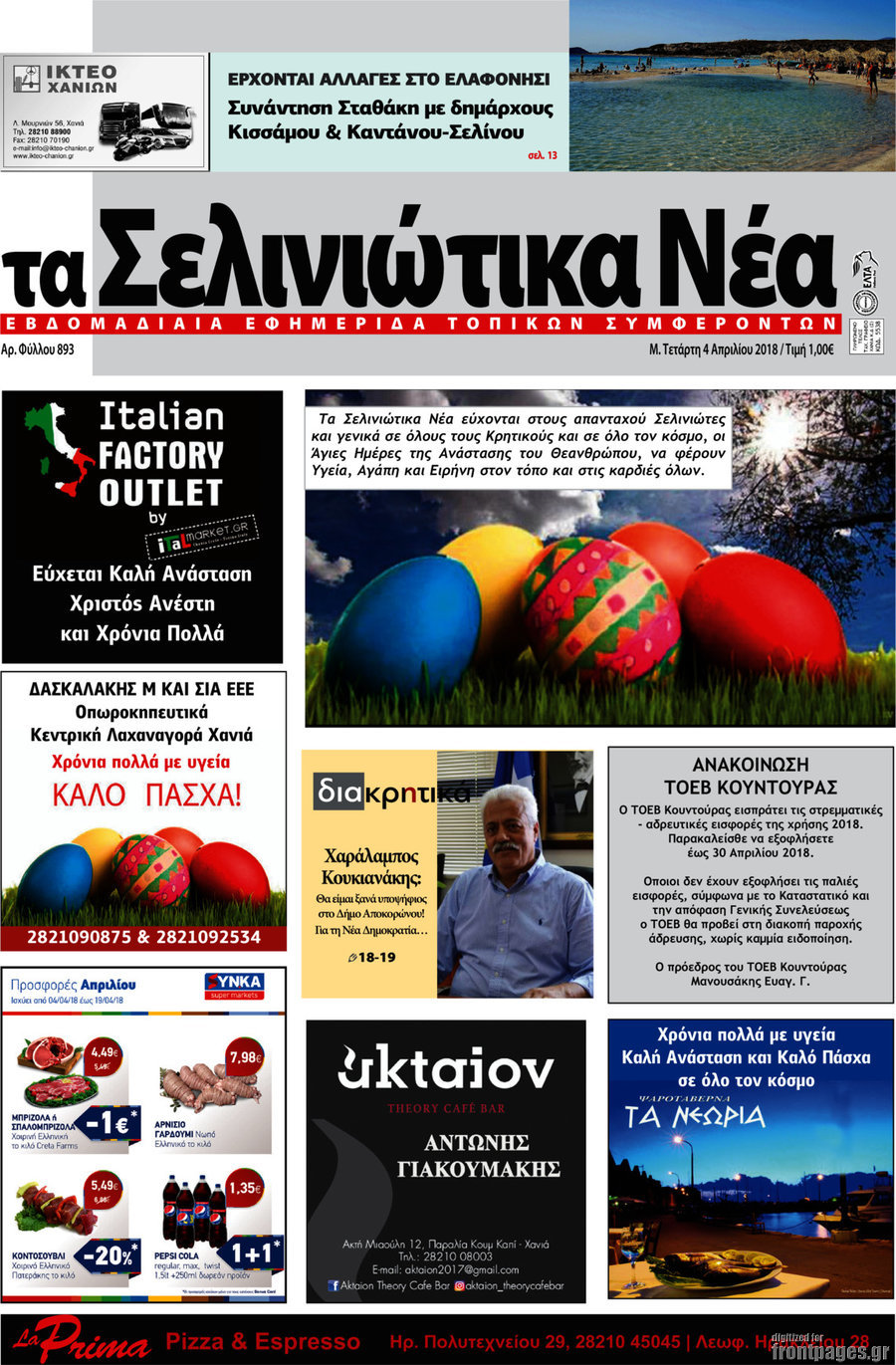 Τα Σελινιώτικα Νέα