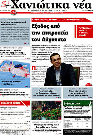 Πρωτοσέλιδο Χανιώτικα Νέα
