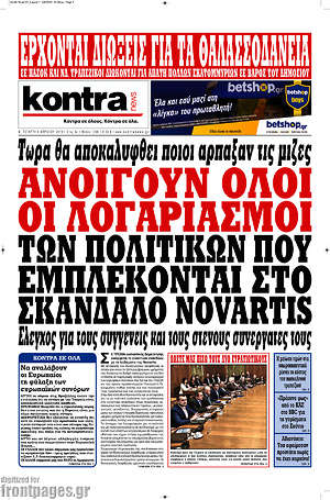 Kontra News: Ανοίγουν όλοι οι λογαριασμοί των πολιτικών που εμπλέκονται στο σκάνδαλο Novartis
