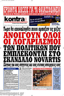 Ανοίγουν όλοι οι λογαριασμοί των πολιτικών που εμπλέκονται στο σκάνδαλο Novartis