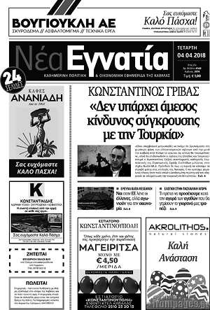 Πρωτοσέλιδο Νέα Εγνατία