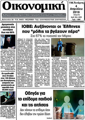 Πρωτοσέλιδο Οικονομική