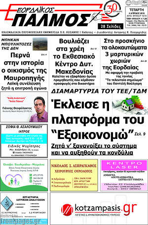 Πρωτοσέλιδο Εορδαϊκός Παλμός