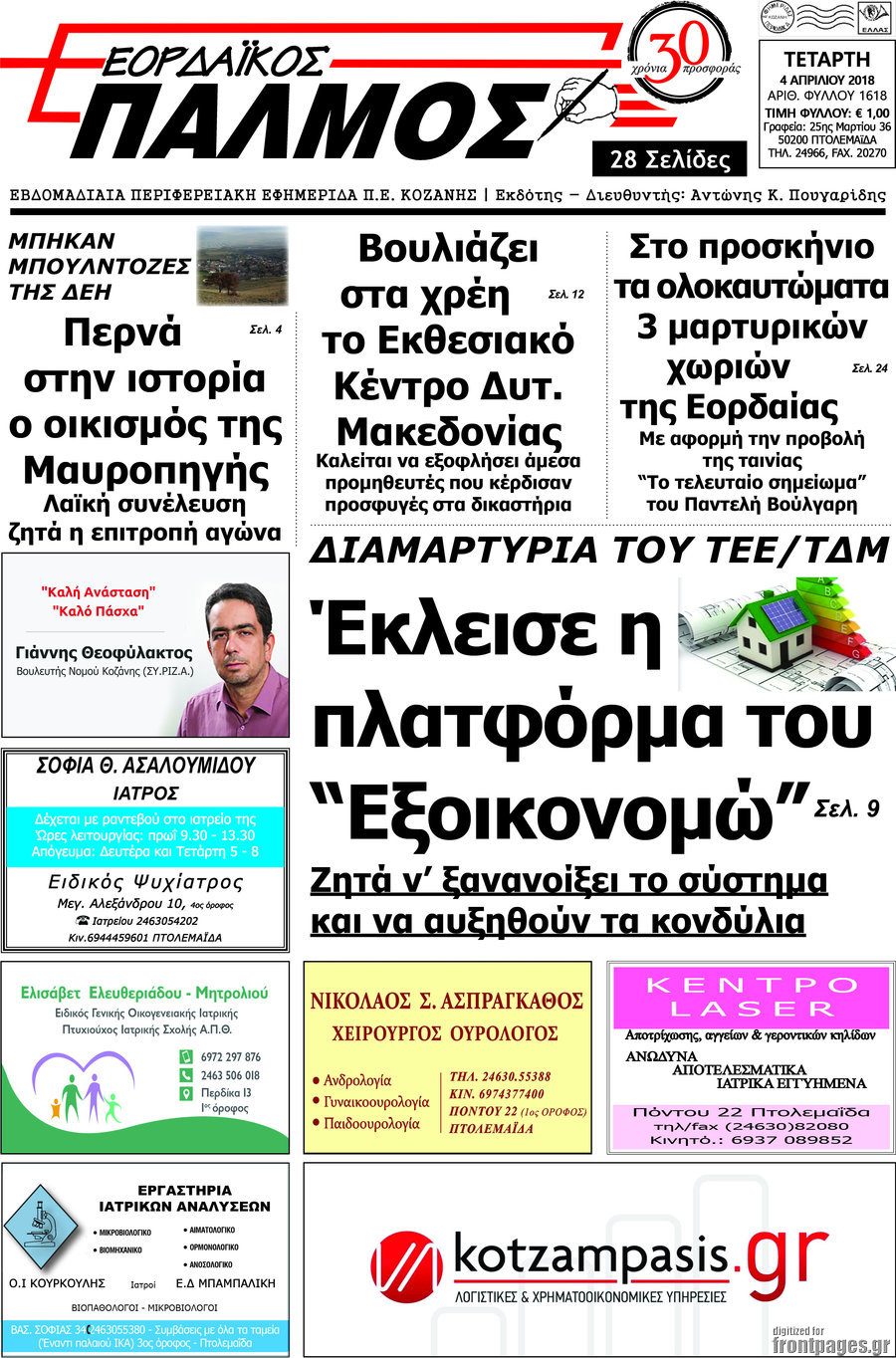 Εορδαϊκός Παλμός
