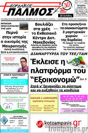 /Εορδαϊκός Παλμός