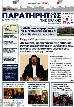 Πρωτοσέλιδο Παρατηρητής