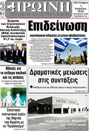Πρωτοσέλιδο Πρωινή Γρεβενών