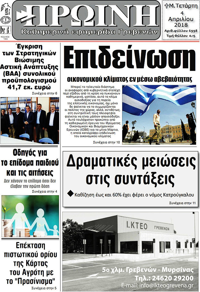 Πρωινή Γρεβενών