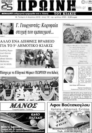 Πρωτοσέλιδο Πρωινή του Κιλκίς