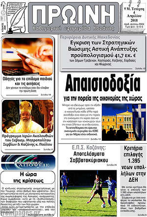 Πρωτοσέλιδο Πρωινή Κοζάνης