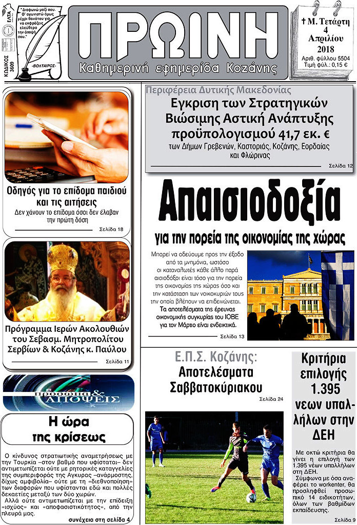 Πρωινή Κοζάνης