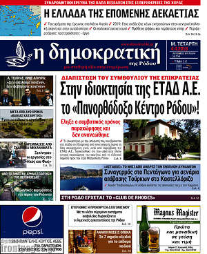 Πρωτοσέλιδο Δημοκρατική Ρόδου