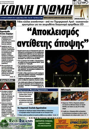 Πρωτοσέλιδο Κοινή Γνώμη