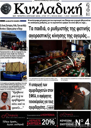 Πρωτοσέλιδο Κυκλαδική