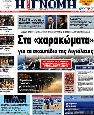 Πρωτοσέλιδο Η Γνώμη