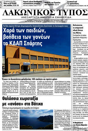 Πρωτοσέλιδο Λακωνικός Τύπος