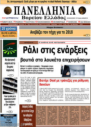 Πρωτοσέλιδο Πανελλήνια Β. Ελλάδος