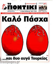 Καλό Πάσχα... και δυο αυγά Τουρκίας