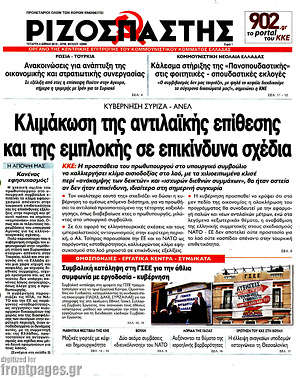 Ριζοσπάστης: Κλιμάκωση της αντιλαϊκής επίθεσης και της εμπλοκής σε επικίνδυνα σχέδια