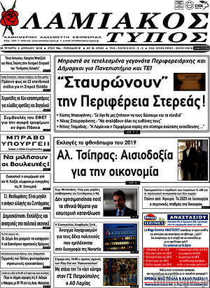 Πρωτοσέλιδο Λαμιακός Τύπος