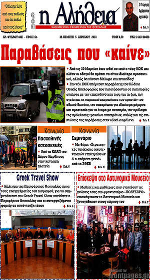 Πρωτοσέλιδο Η Αλήθεια