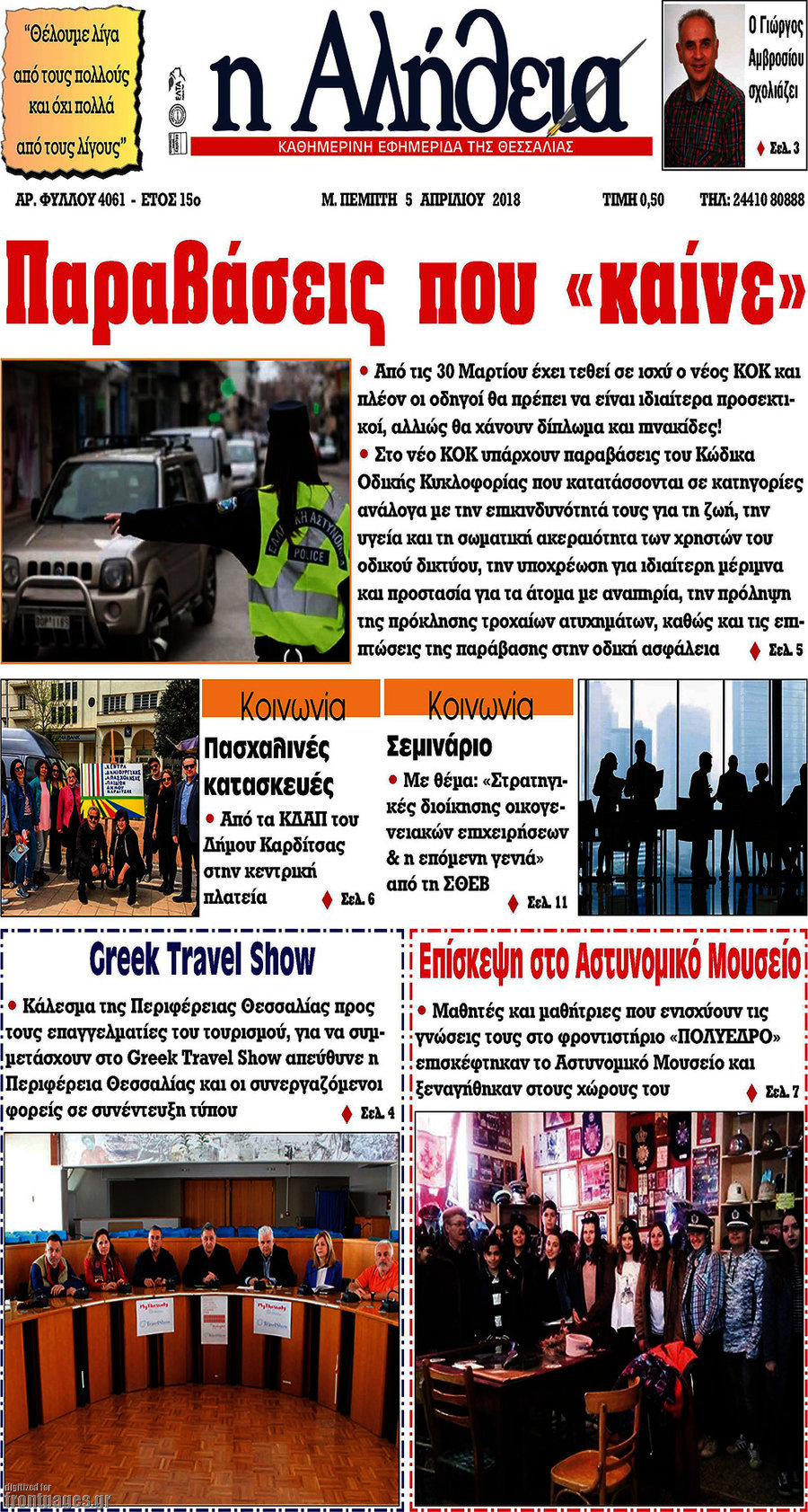 Η Αλήθεια