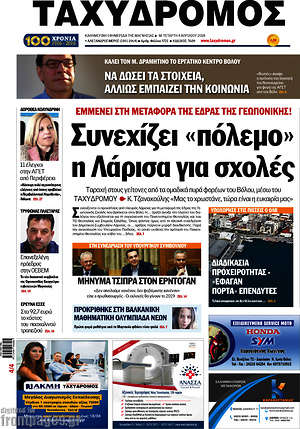 Πρωτοσέλιδο Ταχυδρόμος