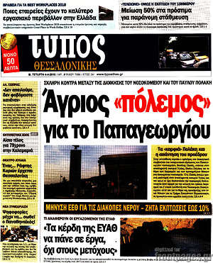 Πρωτοσέλιδο εφημερίδας Τύπος Θεσσαλονίκης - protoselida