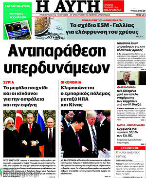 Αυγή: Αντιπαράθεση υπερδυνάμεων