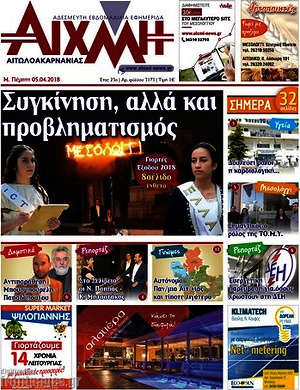 Πρωτοσέλιδο Αιχμή