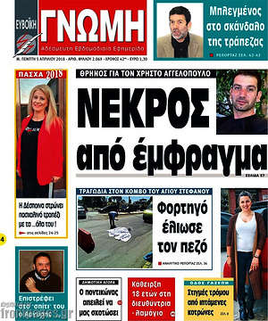 Πρωτοσέλιδο Ευβοϊκή Γνώμη