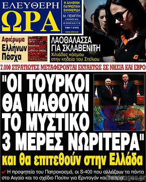 Πρωτοσέλιδο εφημερίδας Ελεύθερη ώρα - protoselida