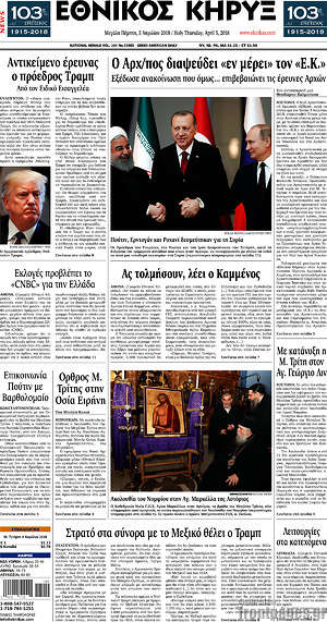 Πρωτοσέλιδο Εθνικός Κήρυξ