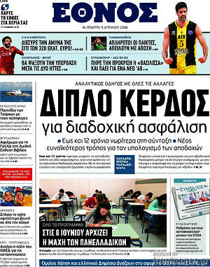 Έθνος: Διπλό κέρδος για διαδοχική ασφάλιση