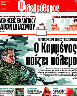 Φιλελεύθερος: Ο Καμμένος παίζει πόλεμο