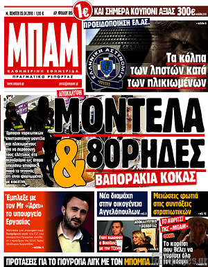 Πρωτοσέλιδο εφημερίδας Μπαμ - protoselida