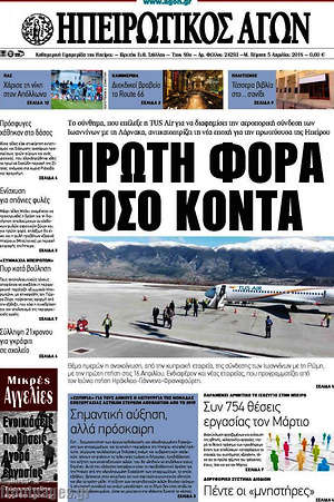 Πρωτοσέλιδο Ηπειρωτικός Αγών