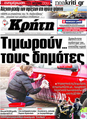 Πρωτοσέλιδο Νέα Κρήτη