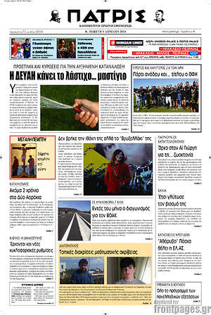 Πρωτοσέλιδο Πατρίς