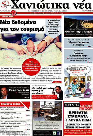Πρωτοσέλιδο Χανιώτικα Νέα