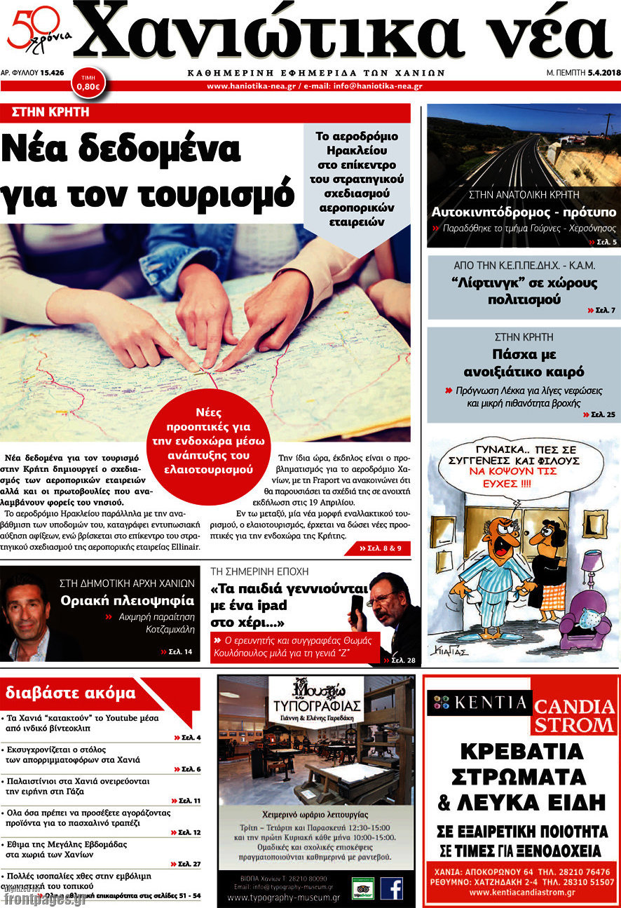 Χανιώτικα Νέα