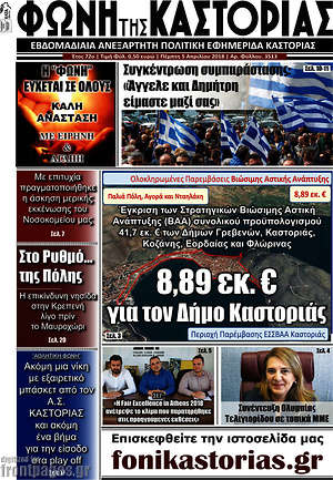 Πρωτοσέλιδο Φωνή της Καστοριάς