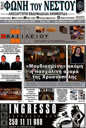 Πρωτοσέλιδο Φωνή του Νέστου