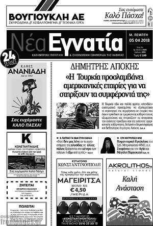 Πρωτοσέλιδο Νέα Εγνατία