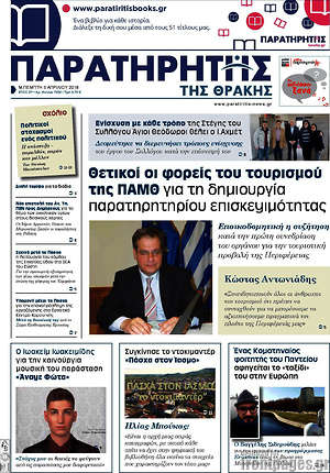 Πρωτοσέλιδο Παρατηρητής